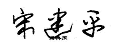 朱錫榮宋建平草書個性簽名怎么寫