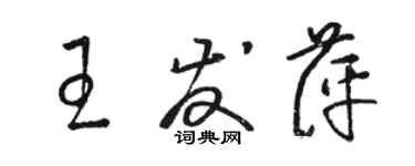 駱恆光王發萍草書個性簽名怎么寫