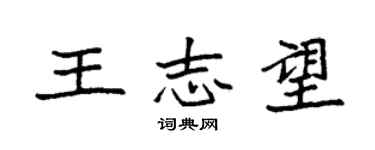袁強王志望楷書個性簽名怎么寫