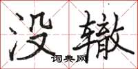 駱恆光沒轍楷書怎么寫