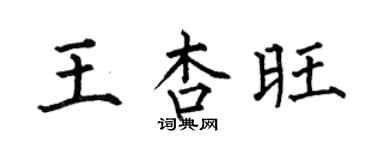 何伯昌王杏旺楷書個性簽名怎么寫