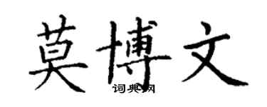 丁謙莫博文楷書個性簽名怎么寫