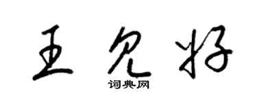 梁錦英王見好草書個性簽名怎么寫