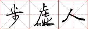 曾慶福步虛人行書怎么寫