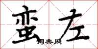 周炳元蠻左楷書怎么寫