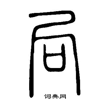 說文解字寫的局