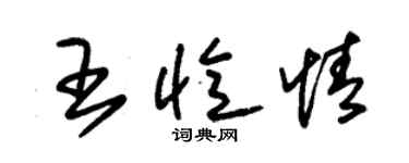 朱錫榮王憶情草書個性簽名怎么寫