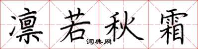 荊霄鵬凜若秋霜楷書怎么寫