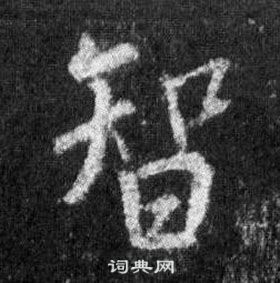 王羲之懷仁集聖教序中智的寫法