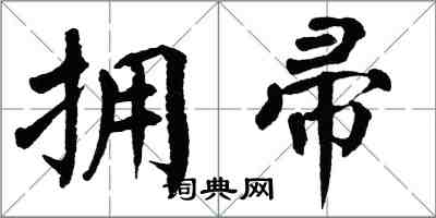 翁闓運擁帚楷書怎么寫