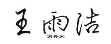 駱恆光王雨潔行書個性簽名怎么寫