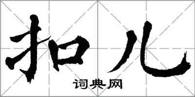 翁闓運扣兒楷書怎么寫