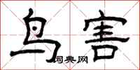 曾慶福鳥害隸書怎么寫