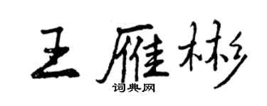 曾慶福王雁彬行書個性簽名怎么寫