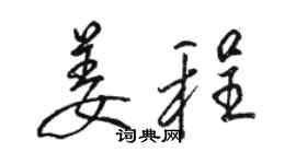 駱恆光姜程行書個性簽名怎么寫