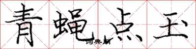 龐中華青蠅點玉楷書怎么寫