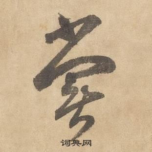 千字文中邊武的寫法