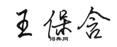 駱恆光王保含行書個性簽名怎么寫