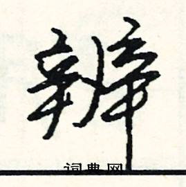 蹙結尾的成語_最後一個字是蹙的成語