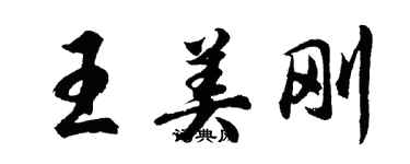 胡問遂王美剛行書個性簽名怎么寫