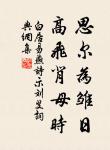 良馬難乘,然可以任重致遠;良才難令,然可以致君見尊。 詩詞名句
