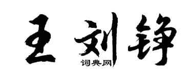 胡問遂王劉錚行書個性簽名怎么寫