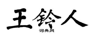 翁闓運王鈴人楷書個性簽名怎么寫