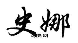 胡問遂史娜行書個性簽名怎么寫