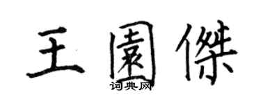 何伯昌王園傑楷書個性簽名怎么寫