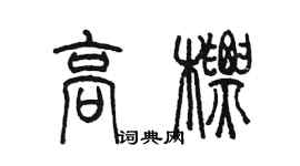 陳墨高標篆書個性簽名怎么寫