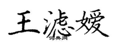 丁謙王濾嬡楷書個性簽名怎么寫