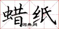 丁謙蠟紙楷書怎么寫