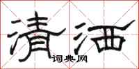 駱恆光清灑隸書怎么寫