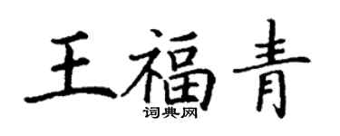 丁謙王福青楷書個性簽名怎么寫