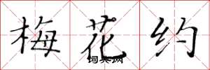 黃華生梅花約楷書怎么寫