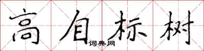 侯登峰高自標樹楷書怎么寫