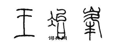 陳墨王冶峰篆書個性簽名怎么寫