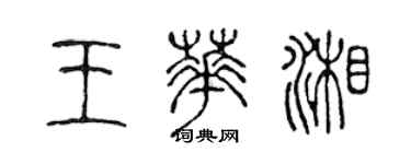 陳聲遠王華湘篆書個性簽名怎么寫