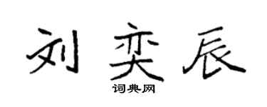 袁強劉奕辰楷書個性簽名怎么寫