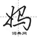 田英章寫的硬筆行書媽