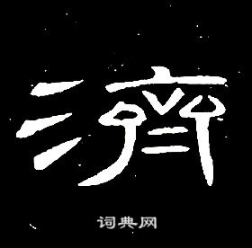 席夔千字文中濟的寫法