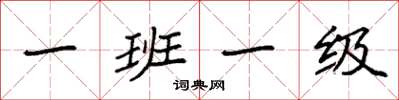 袁強一班一級楷書怎么寫