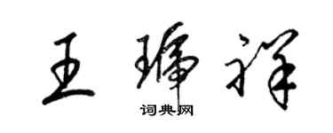 梁錦英王琥祥草書個性簽名怎么寫