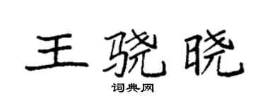 袁強王驍曉楷書個性簽名怎么寫