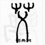 余巨力寫的硬筆篆書艾