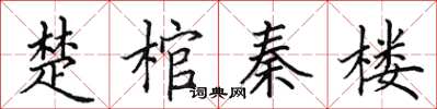 田英章楚棺秦樓楷書怎么寫