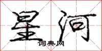 龐中華星河行書怎么寫