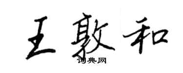 王正良王敦和行書個性簽名怎么寫