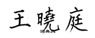 何伯昌王曉庭楷書個性簽名怎么寫