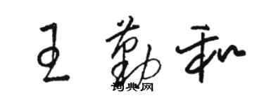 駱恆光王勤和草書個性簽名怎么寫